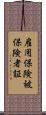 雇用保険被保険者証 Scroll