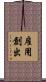 雇用創出 Scroll