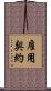 雇用契約 Scroll