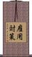 雇用対策 Scroll