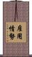 雇用情勢 Scroll