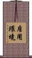雇用環境 Scroll