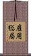 雇用総局 Scroll