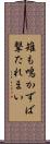 雉も鳴かずば撃たれまい Scroll