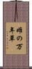 雌の万年草 Scroll