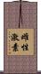 雌性激素 Scroll