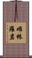 雌株羅岩 Scroll