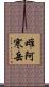 雌阿寒岳 Scroll