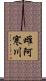 雌阿寒川 Scroll