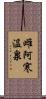 雌阿寒温泉 Scroll
