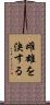 雌雄を決する Scroll