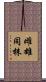 雌雄同株 Scroll