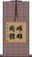 雌雄同體 Scroll