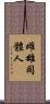 雌雄同體人 Scroll