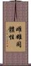 雌雄同體性 Scroll