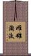 雌雄淘汰 Scroll