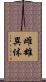 雌雄異体 Scroll