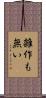 雑作も無い Scroll
