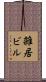 雑居ビル Scroll