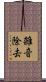 雑音除去 Scroll