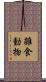 雑食動物 Scroll
