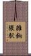 雑餉隈駅 Scroll