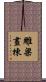 雕梁畫棟 Scroll