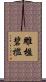 雕楹碧檻 Scroll