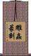 雕蟲篆刻 Scroll