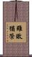 雖敗猶榮 Scroll