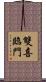 雙喜臨門 Scroll