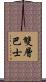 雙層巴士 Scroll