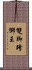 雙脚跨獅王 Scroll