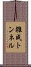 雛成トンネル Scroll