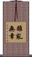 雜亂無章 Scroll