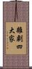 雜劇四大家 Scroll