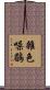 雜色噪鶥 Scroll