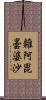 雜阿毘曇婆沙 Scroll
