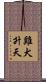 雞犬升天 Scroll