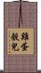 雞蛋殼兒 Scroll