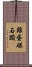 雞蛋碰石頭 Scroll