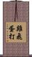雞飛蛋打 Scroll