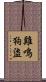雞鳴狗盜 Scroll