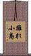 離れ小島 Scroll