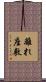 離れ座敷 Scroll