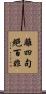 離四句絕百非 Scroll
