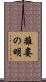 離婁の明 Scroll