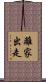 離家出走 Scroll