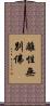 離性無別佛 Scroll