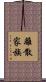離散家族 Scroll